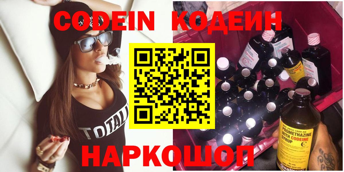 Кодеин Purple Drank  Вход с VPN  Тула 